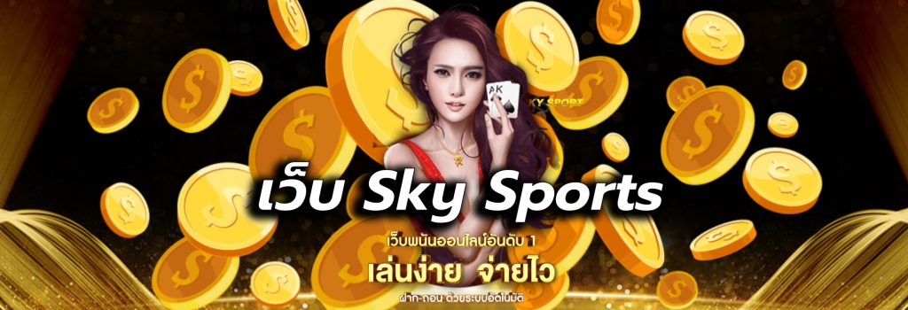 เว็บ Sky Sports
