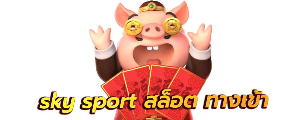 sky sport สล็อต ทางเข้า