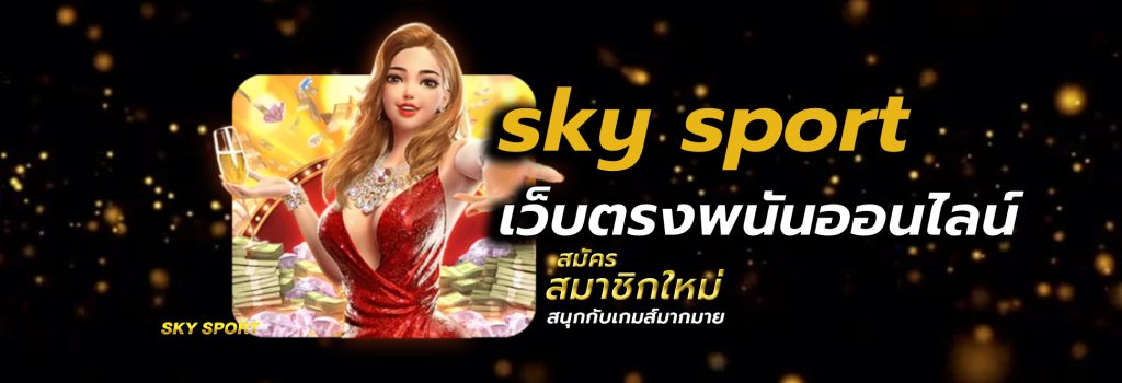 sky sport เว็บตรงพนันออนไลน์