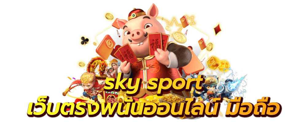 sky sport เว็บตรงพนันออนไลน์ มือถือ