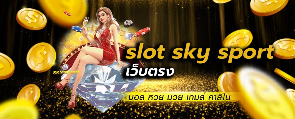 slot sky sport เว็บตรง