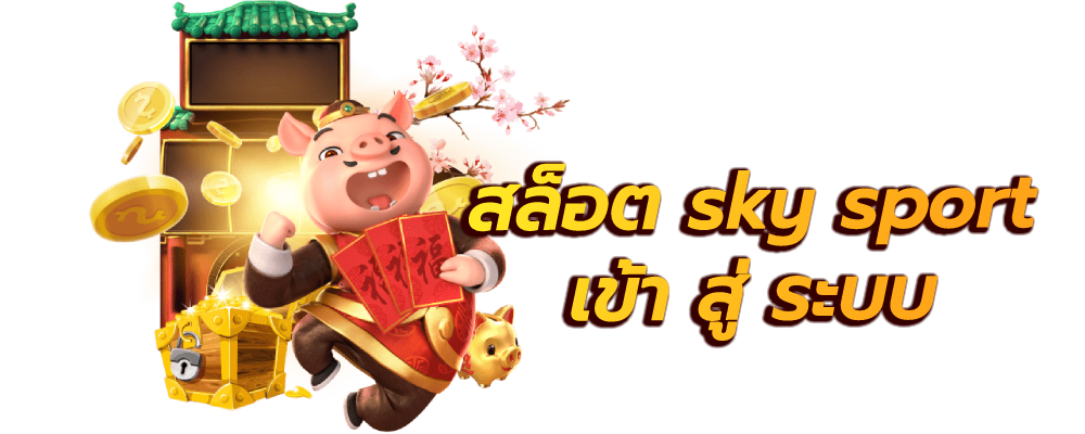 สล็อต sky sport เข้า สู่ ระบบ