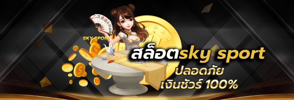 สล็อตsky sport