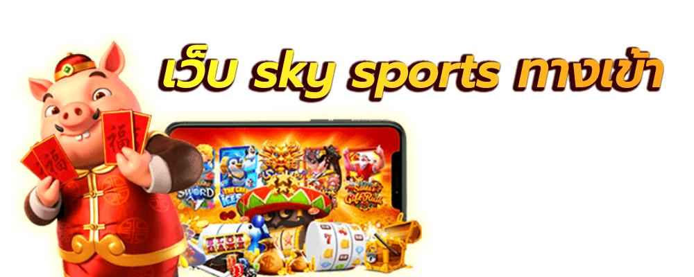 เว็บ sky sports ทางเข้า
